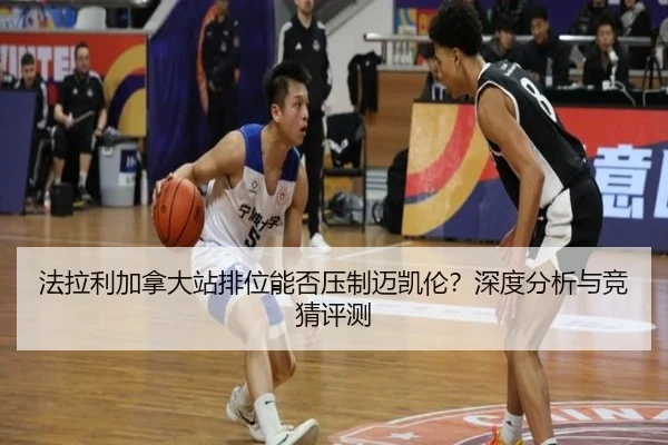 法拉利加拿大站排位能否压制迈凯伦？深度分析与竞猜评测