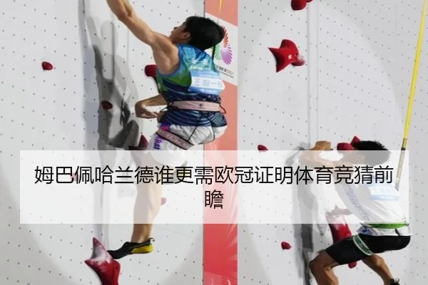 姆巴佩哈兰德谁更需欧冠证明体育竞猜前瞻