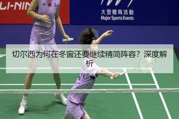 切尔西为何在冬窗还要继续精简阵容？深度解析